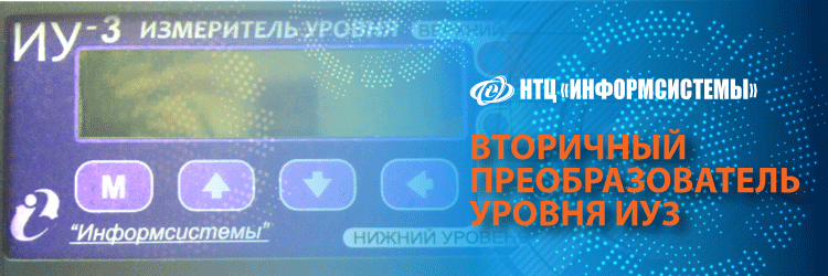 Вторичный преобразователь уровня ИУ3
