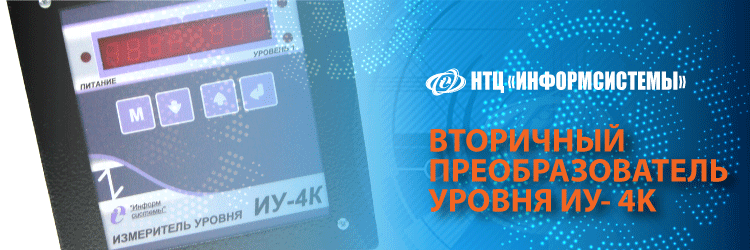 Вторичный преобразователь уровня ИУ- 4K